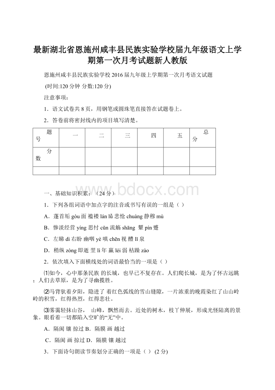 最新湖北省恩施州咸丰县民族实验学校届九年级语文上学期第一次月考试题新人教版文档格式.docx