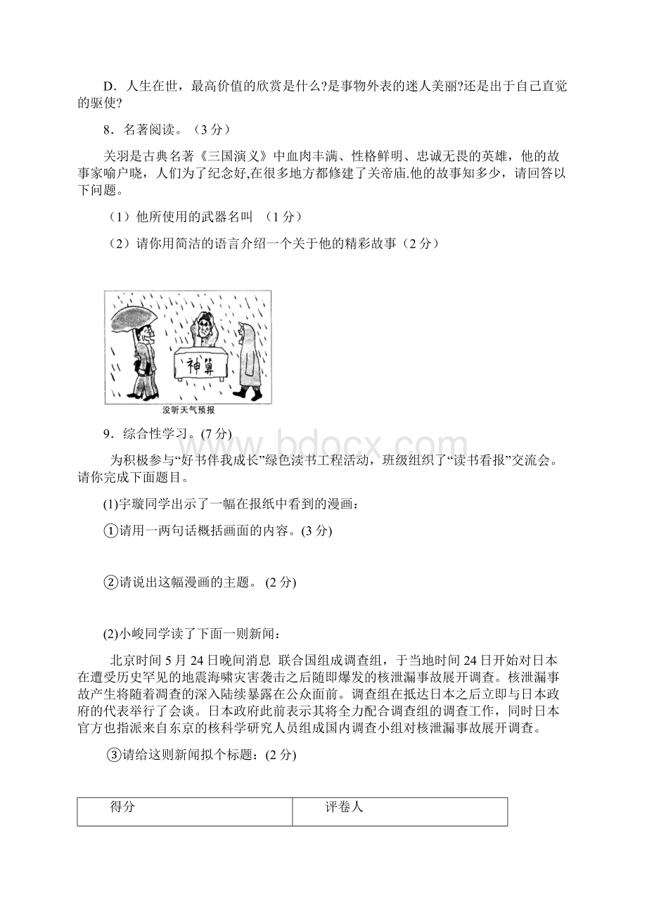 最新湖北省恩施州咸丰县民族实验学校届九年级语文上学期第一次月考试题新人教版文档格式.docx_第3页