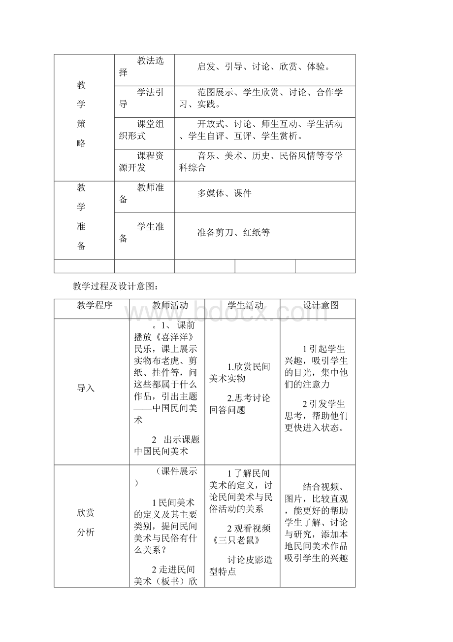 民间美术教学设计Word文档下载推荐.docx_第3页