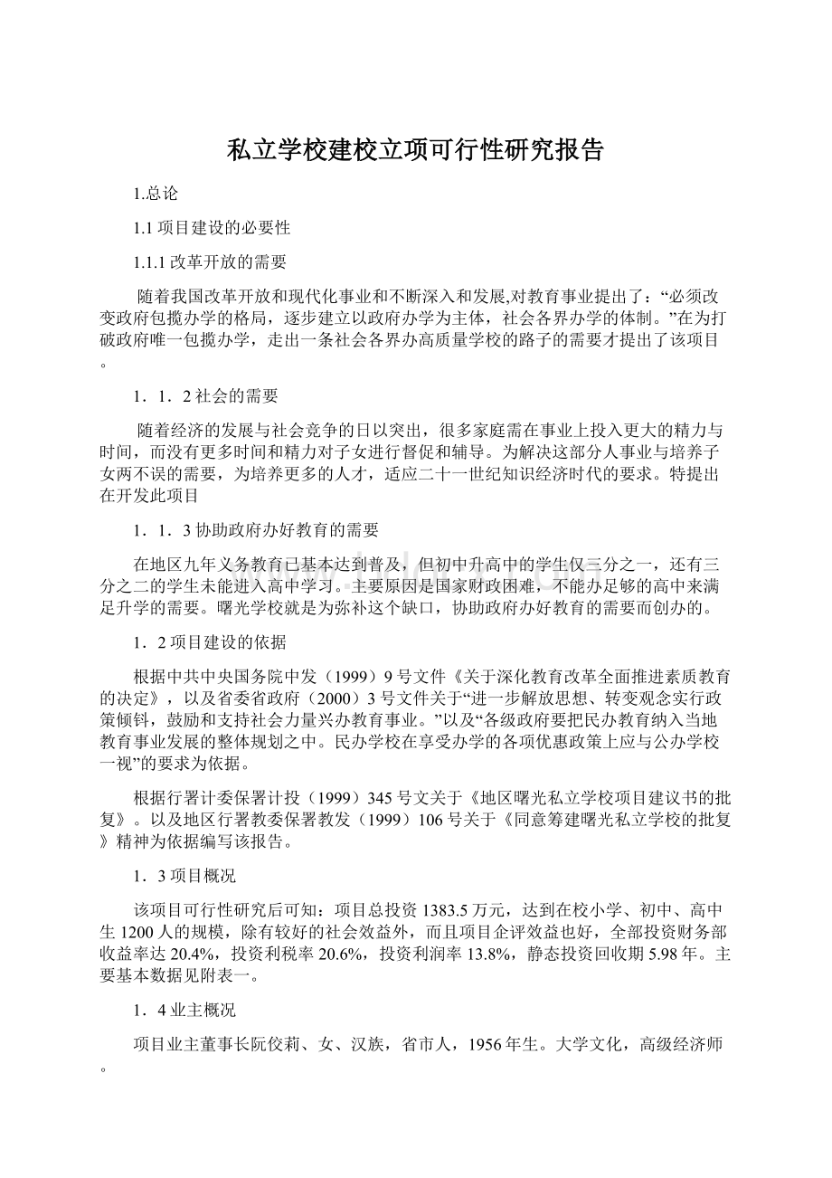 私立学校建校立项可行性研究报告.docx_第1页