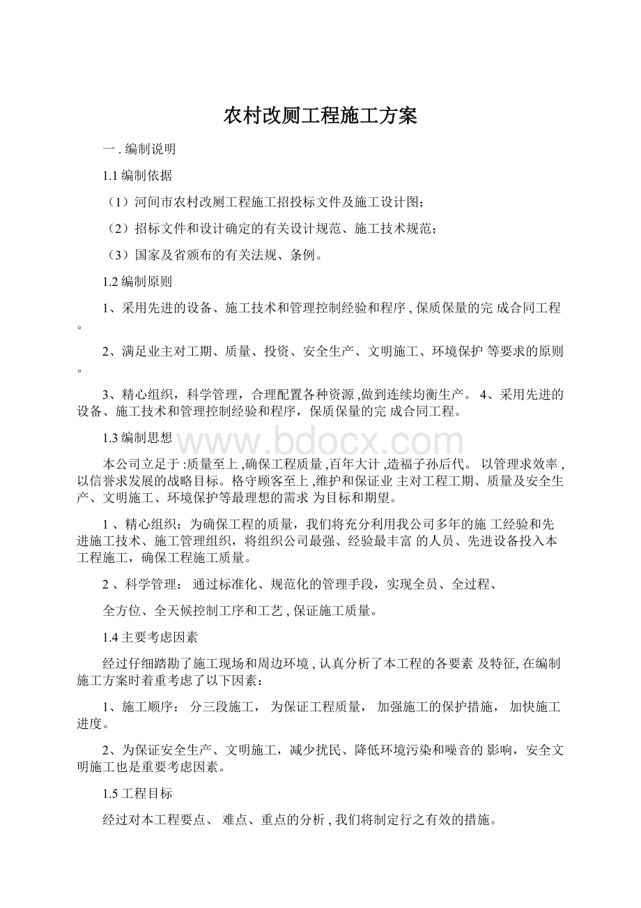 农村改厕工程施工方案文档格式.docx_第1页