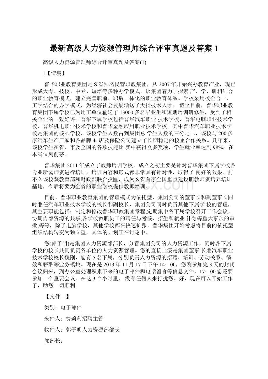 最新高级人力资源管理师综合评审真题及答案1.docx