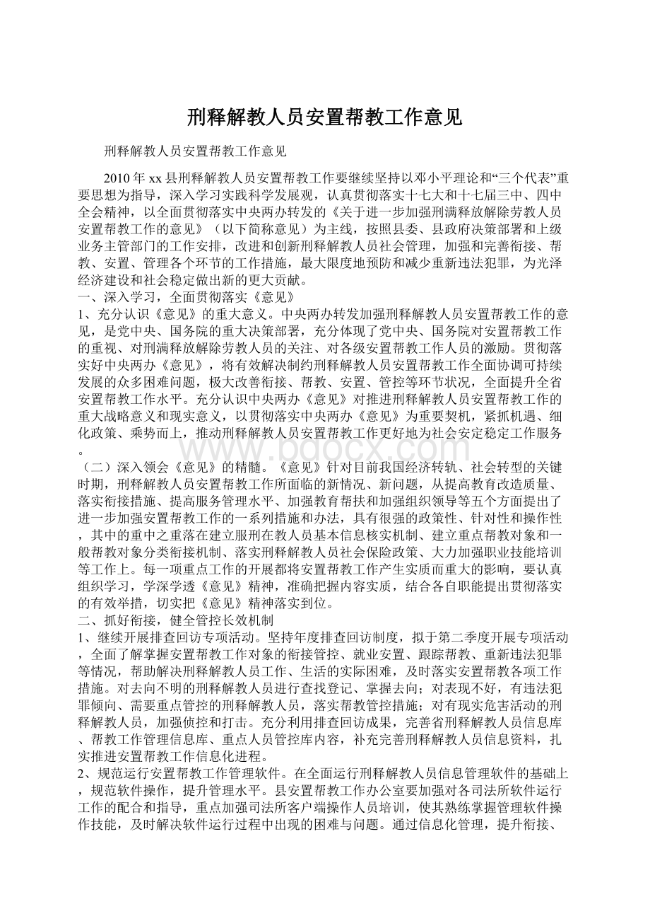 刑释解教人员安置帮教工作意见文档格式.docx_第1页