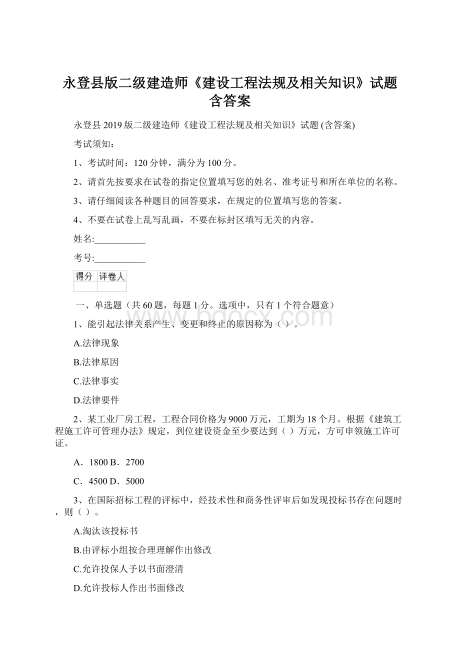 永登县版二级建造师《建设工程法规及相关知识》试题 含答案.docx_第1页