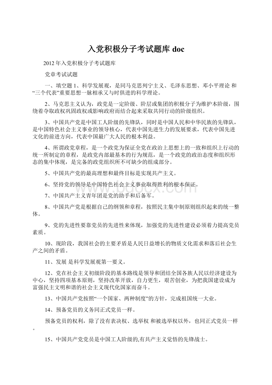 入党积极分子考试题库docWord格式文档下载.docx_第1页