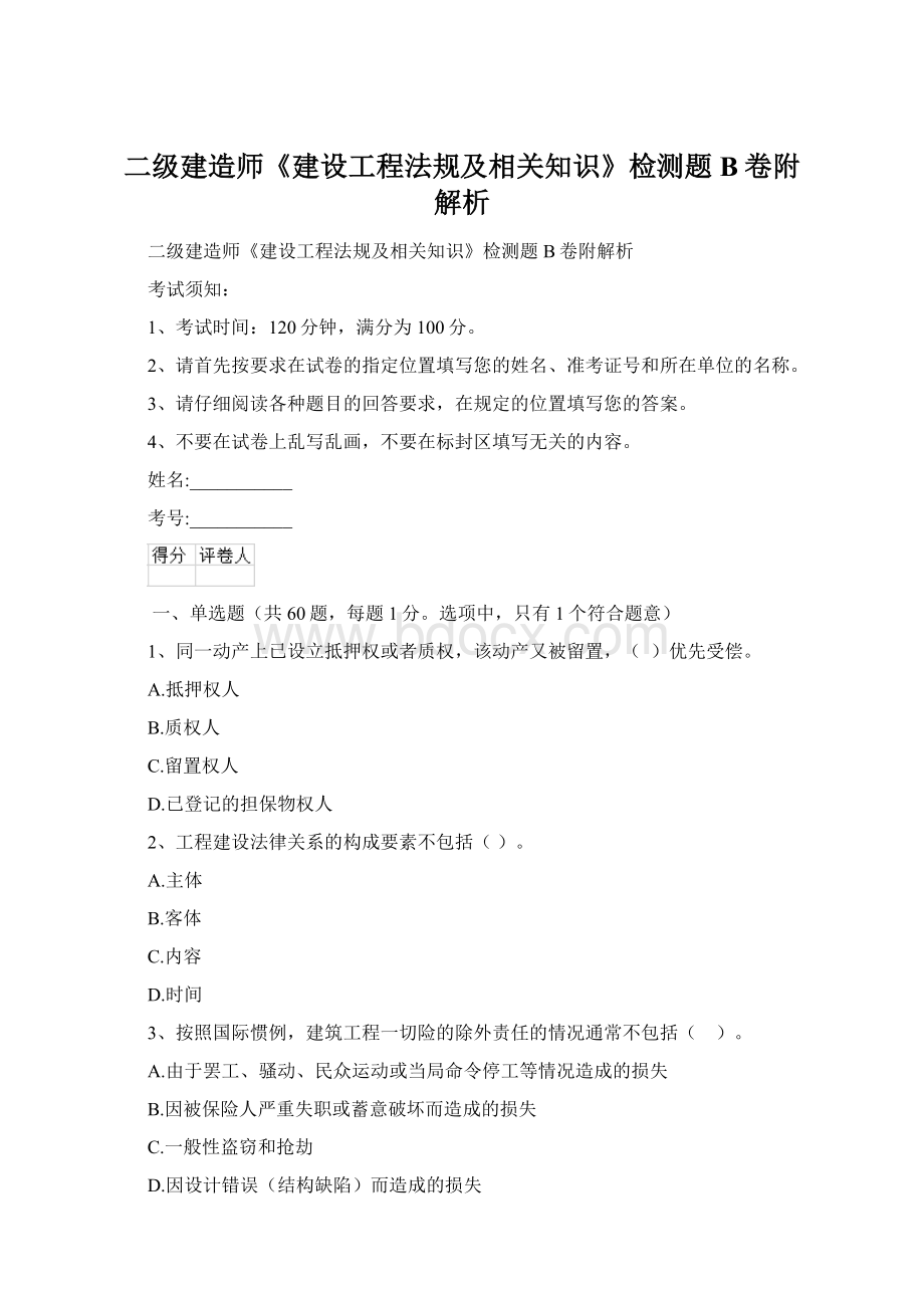 二级建造师《建设工程法规及相关知识》检测题B卷附解析.docx_第1页