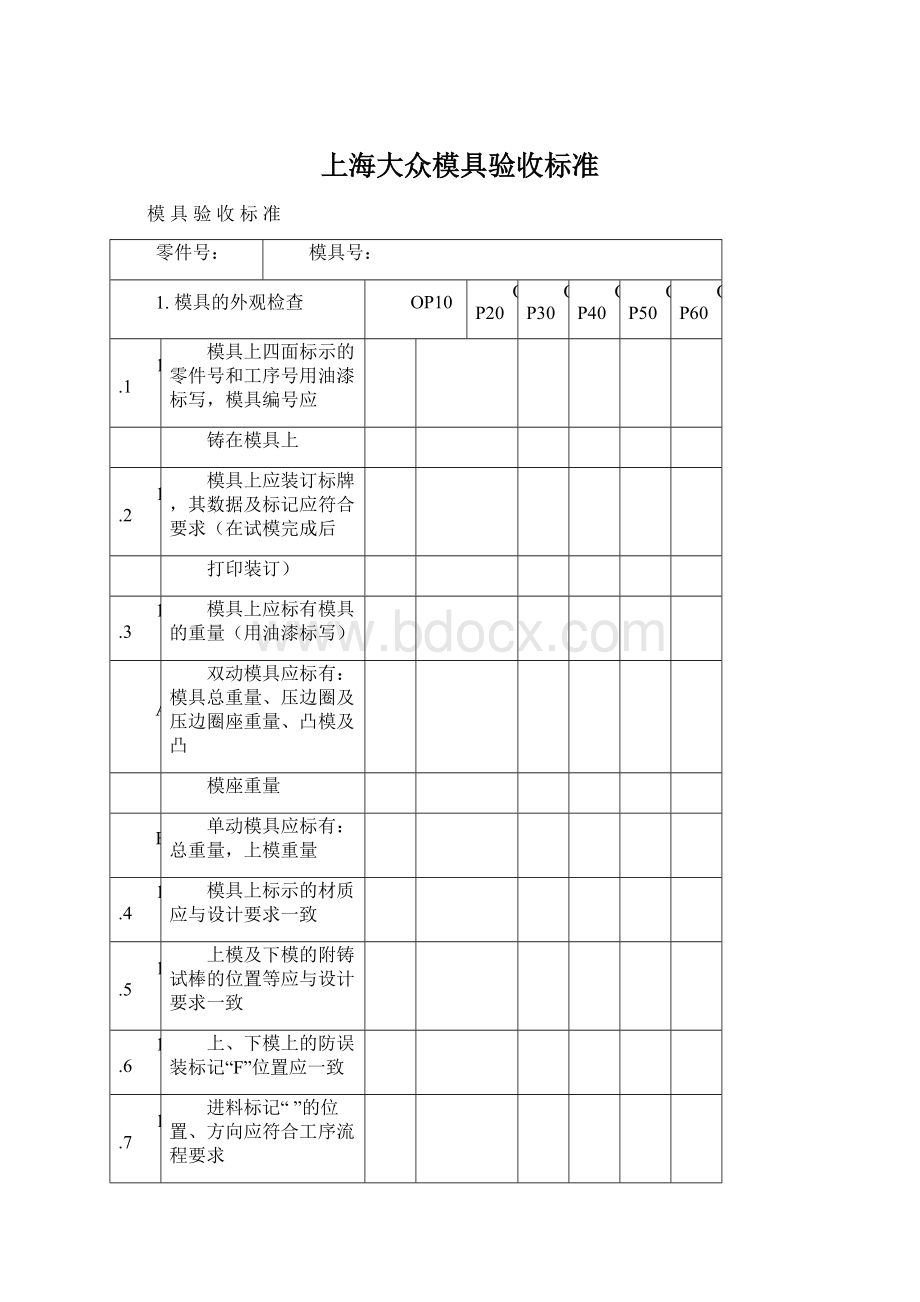 上海大众模具验收标准.docx