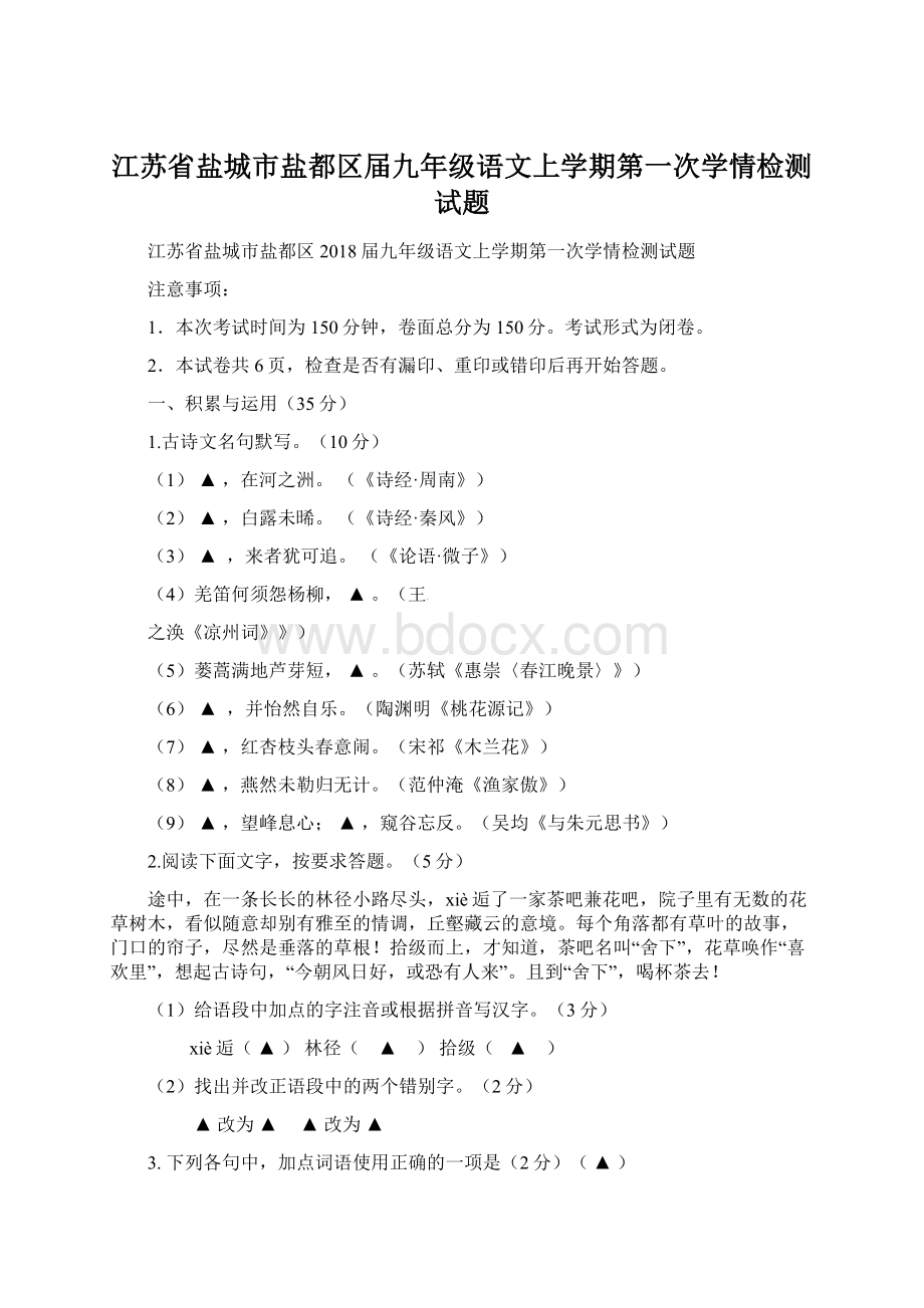 江苏省盐城市盐都区届九年级语文上学期第一次学情检测试题Word格式.docx_第1页