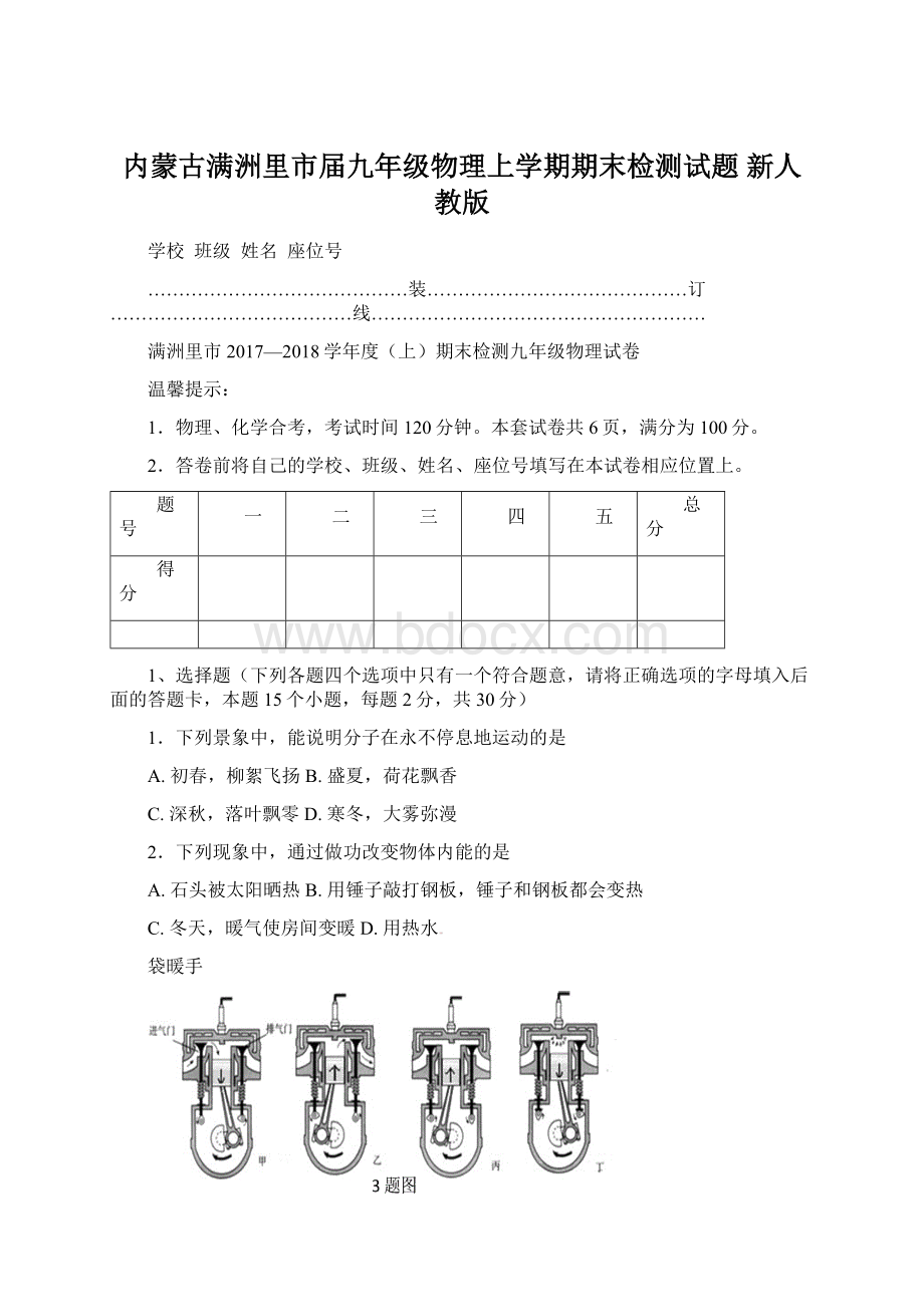 内蒙古满洲里市届九年级物理上学期期末检测试题 新人教版Word文件下载.docx_第1页