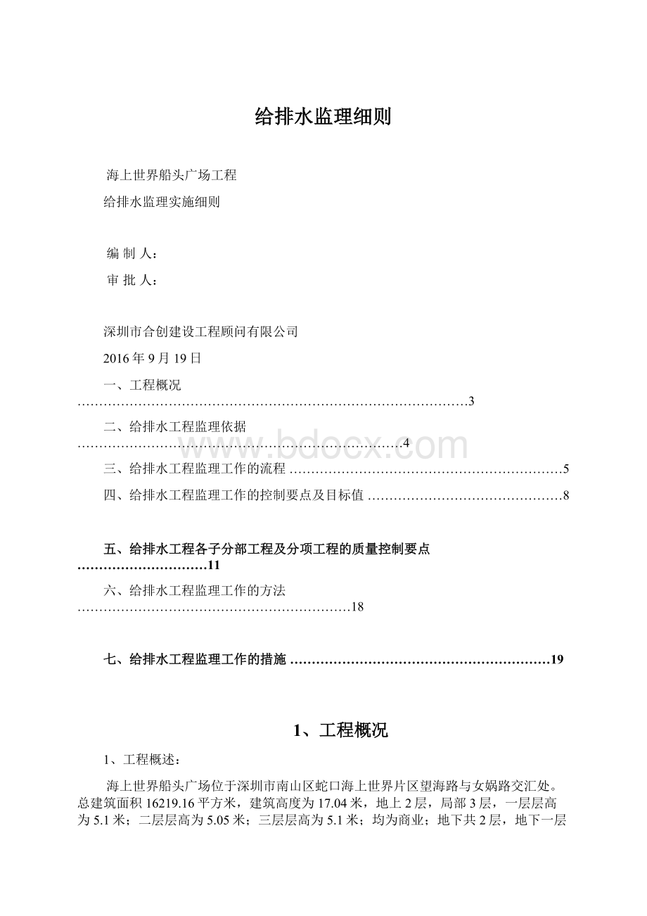 给排水监理细则Word文档格式.docx_第1页