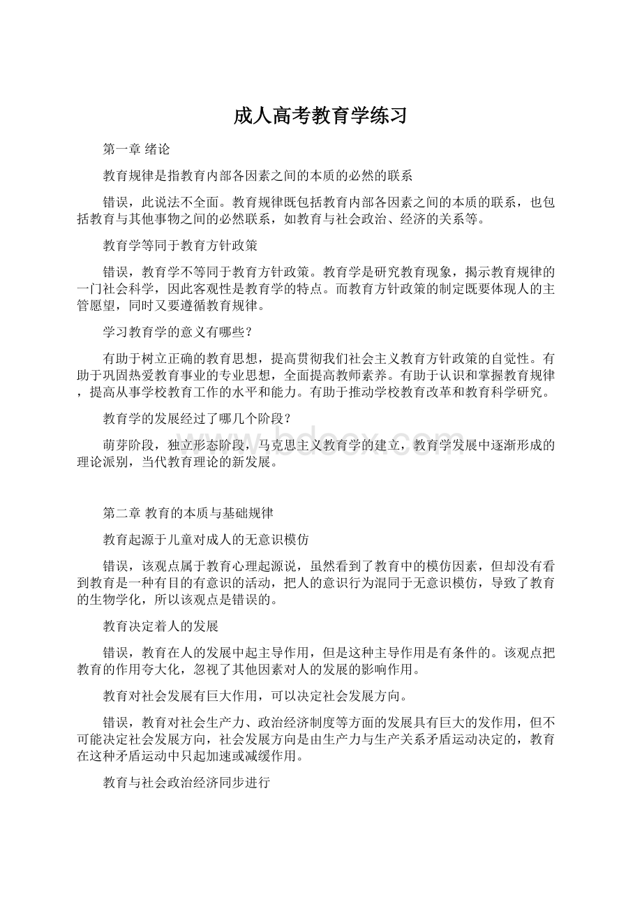 成人高考教育学练习.docx_第1页