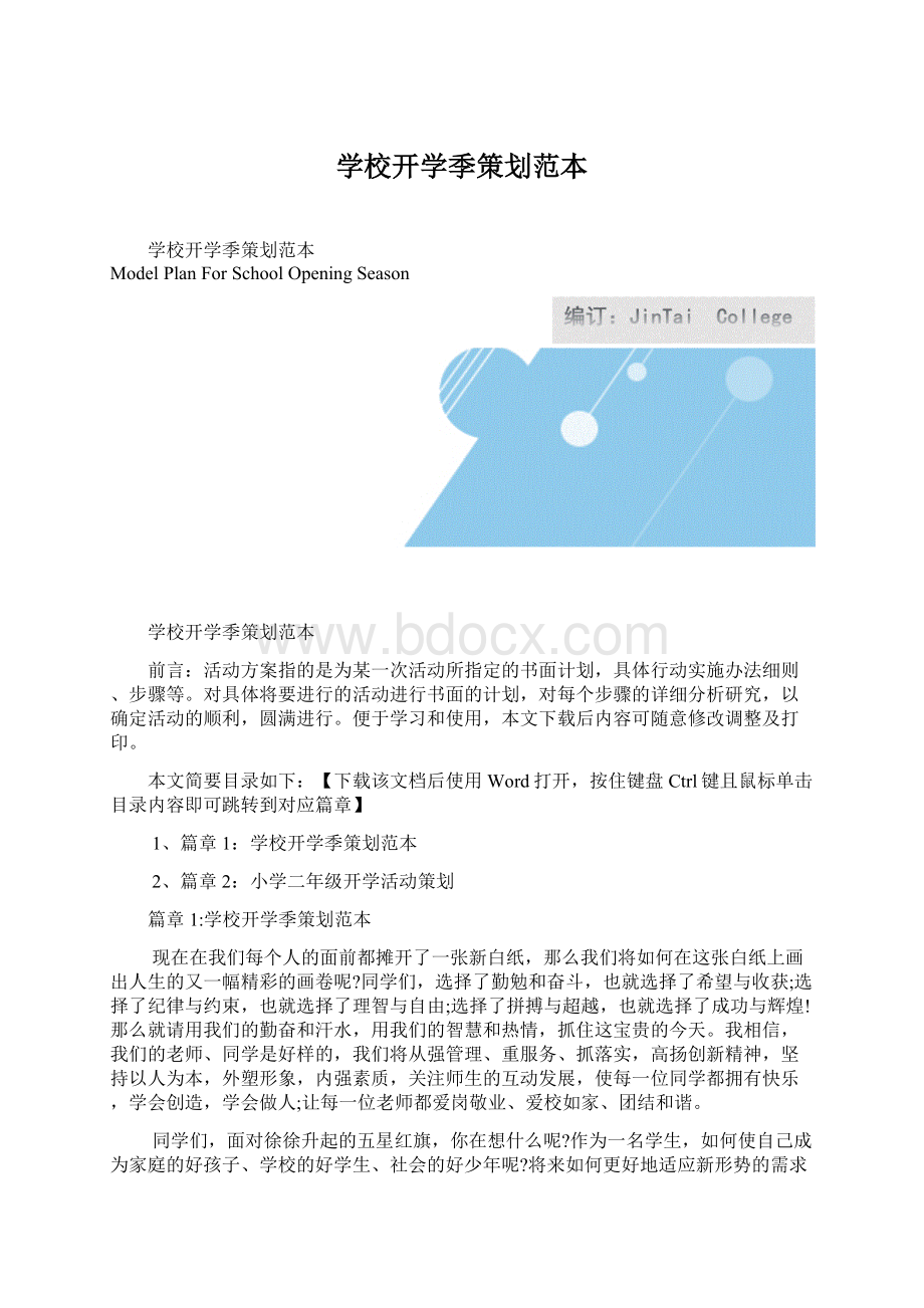 学校开学季策划范本Word格式文档下载.docx_第1页