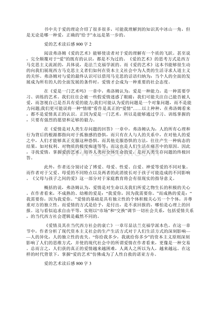 爱的艺术读后感800字.docx_第2页