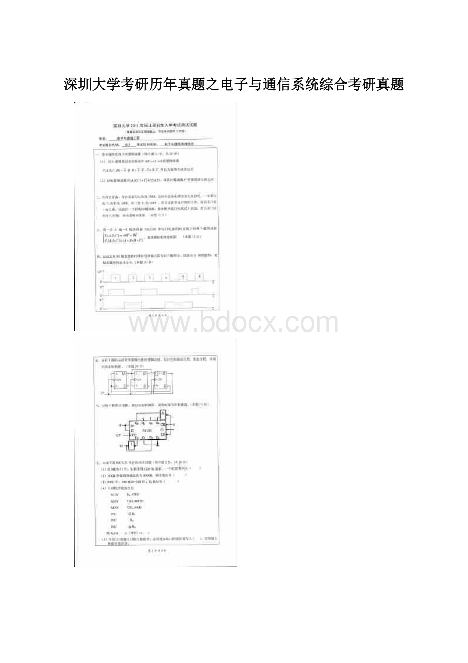 深圳大学考研历年真题之电子与通信系统综合考研真题.docx_第1页