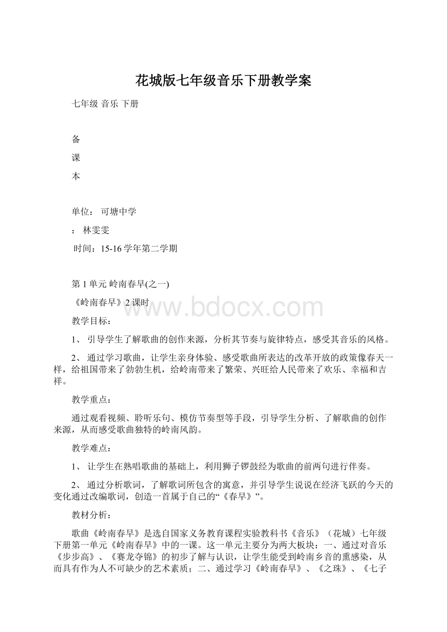 花城版七年级音乐下册教学案Word格式文档下载.docx_第1页