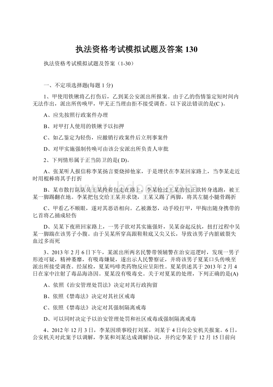 执法资格考试模拟试题及答案130Word格式文档下载.docx