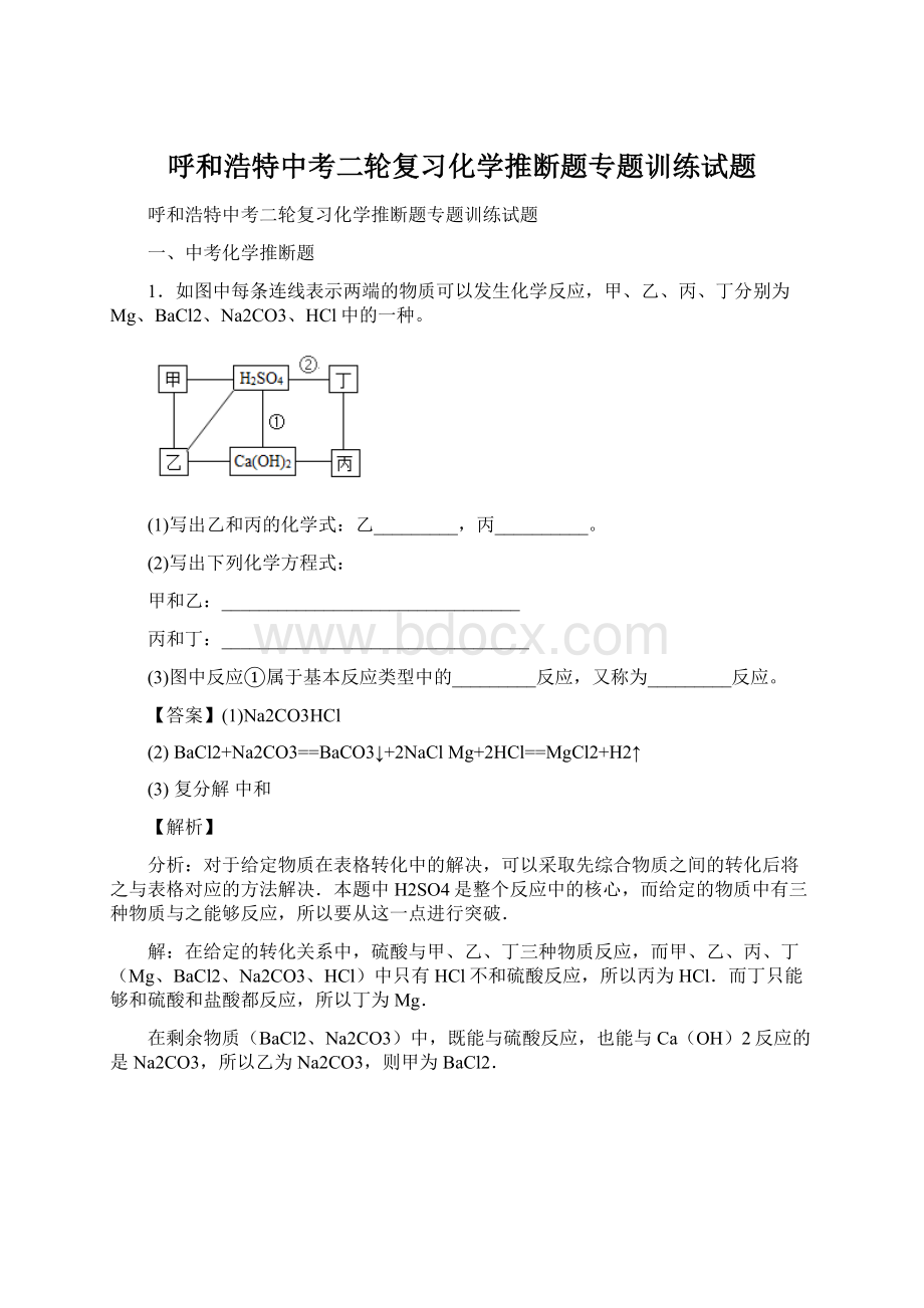 呼和浩特中考二轮复习化学推断题专题训练试题.docx