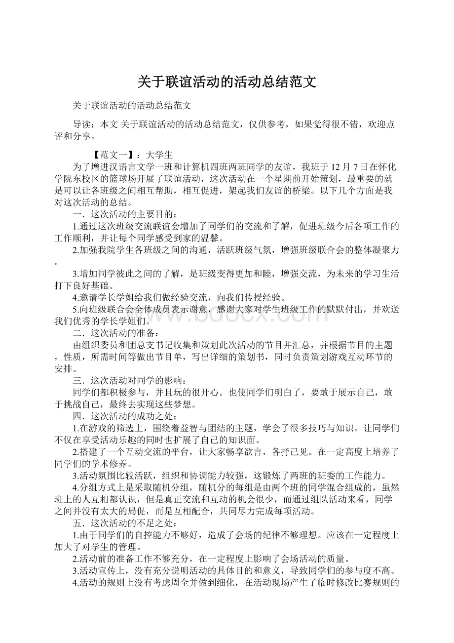 关于联谊活动的活动总结范文Word格式文档下载.docx_第1页