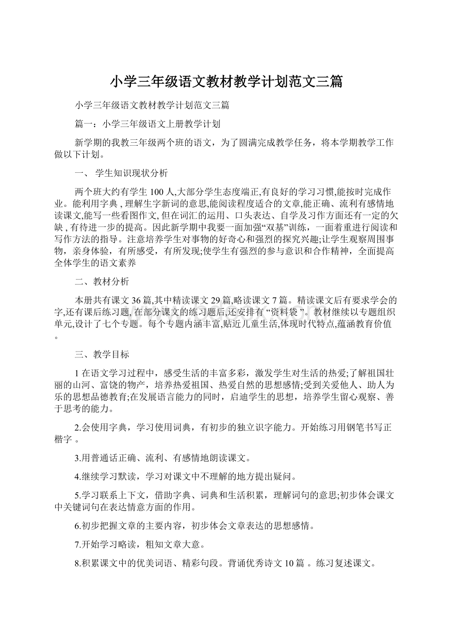 小学三年级语文教材教学计划范文三篇.docx