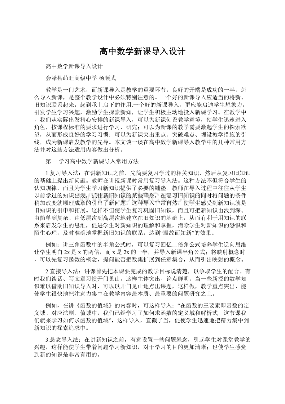 高中数学新课导入设计.docx_第1页