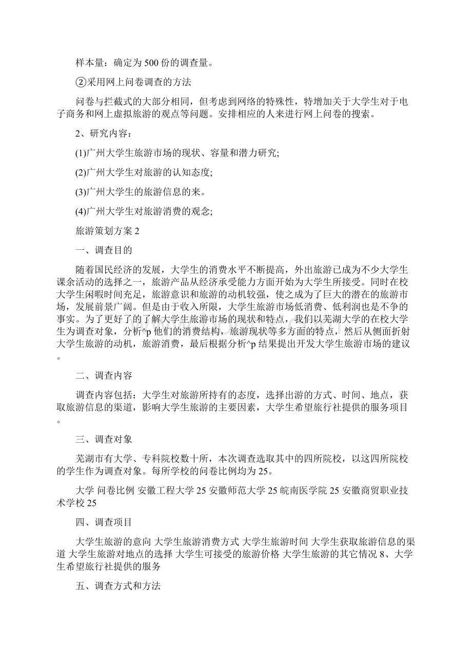 中学生旅游策划方案例文Word文档下载推荐.docx_第3页