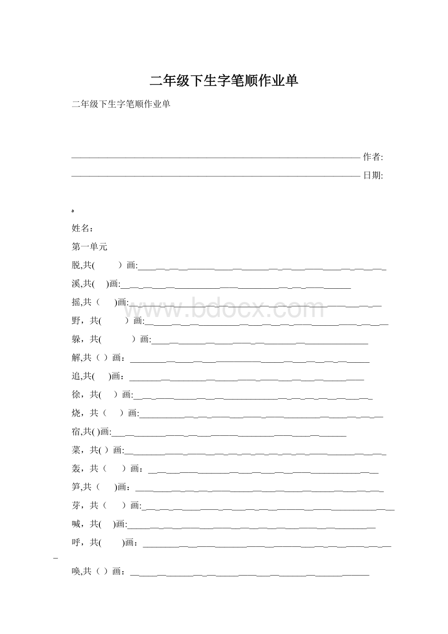 二年级下生字笔顺作业单.docx