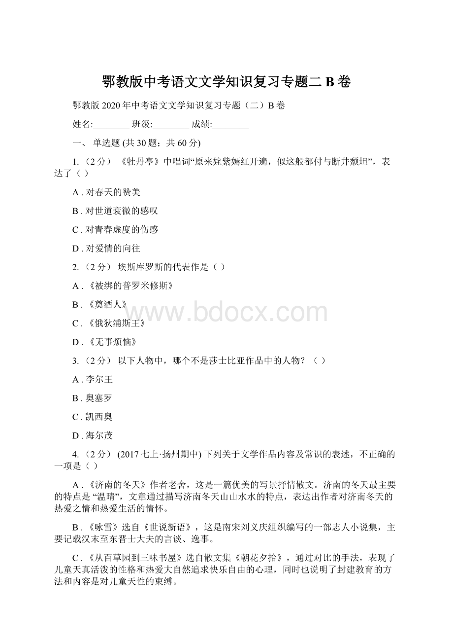 鄂教版中考语文文学知识复习专题二B卷.docx_第1页