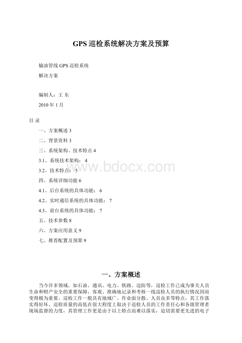 GPS巡检系统解决方案及预算.docx_第1页