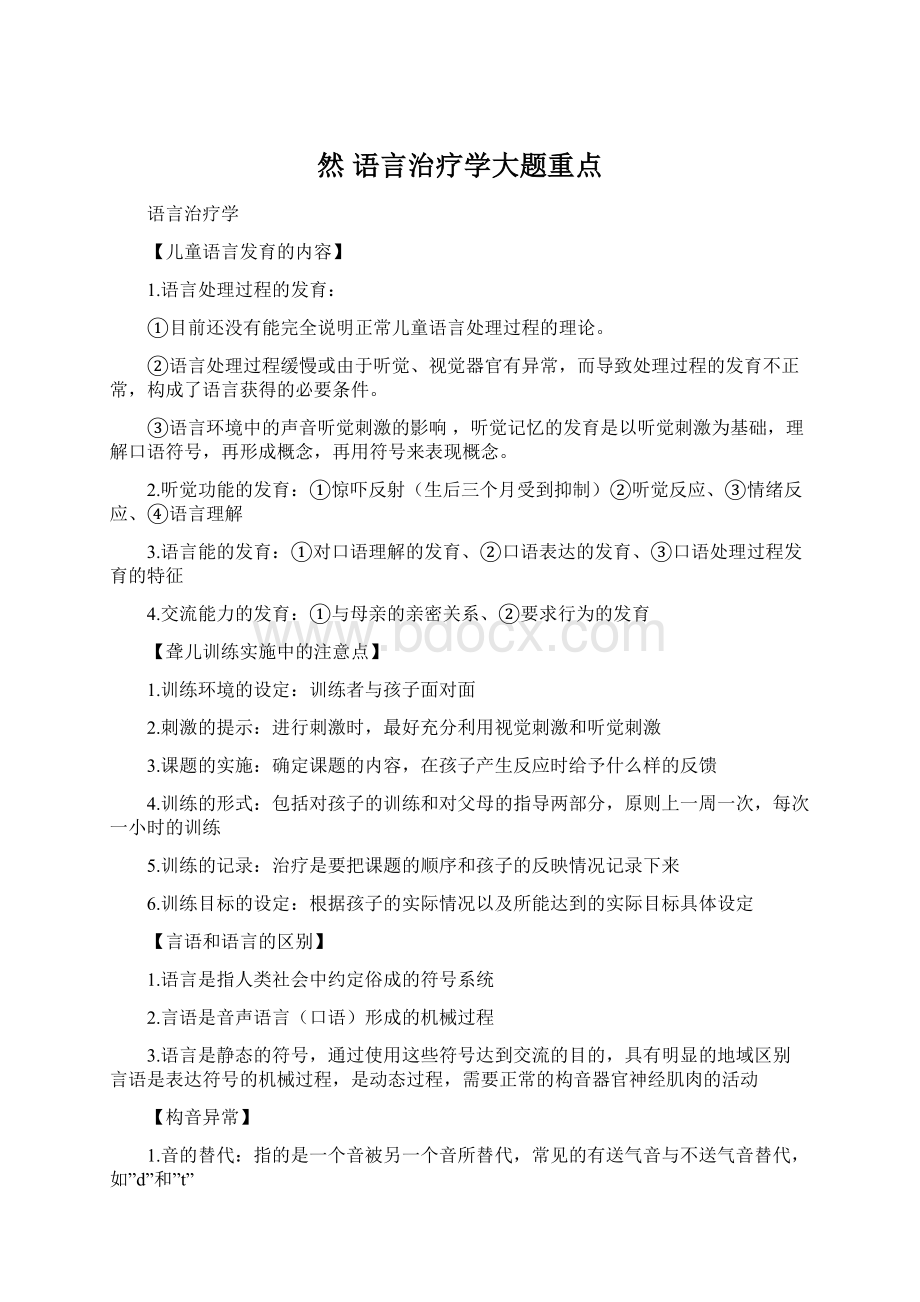 然语言治疗学大题重点.docx