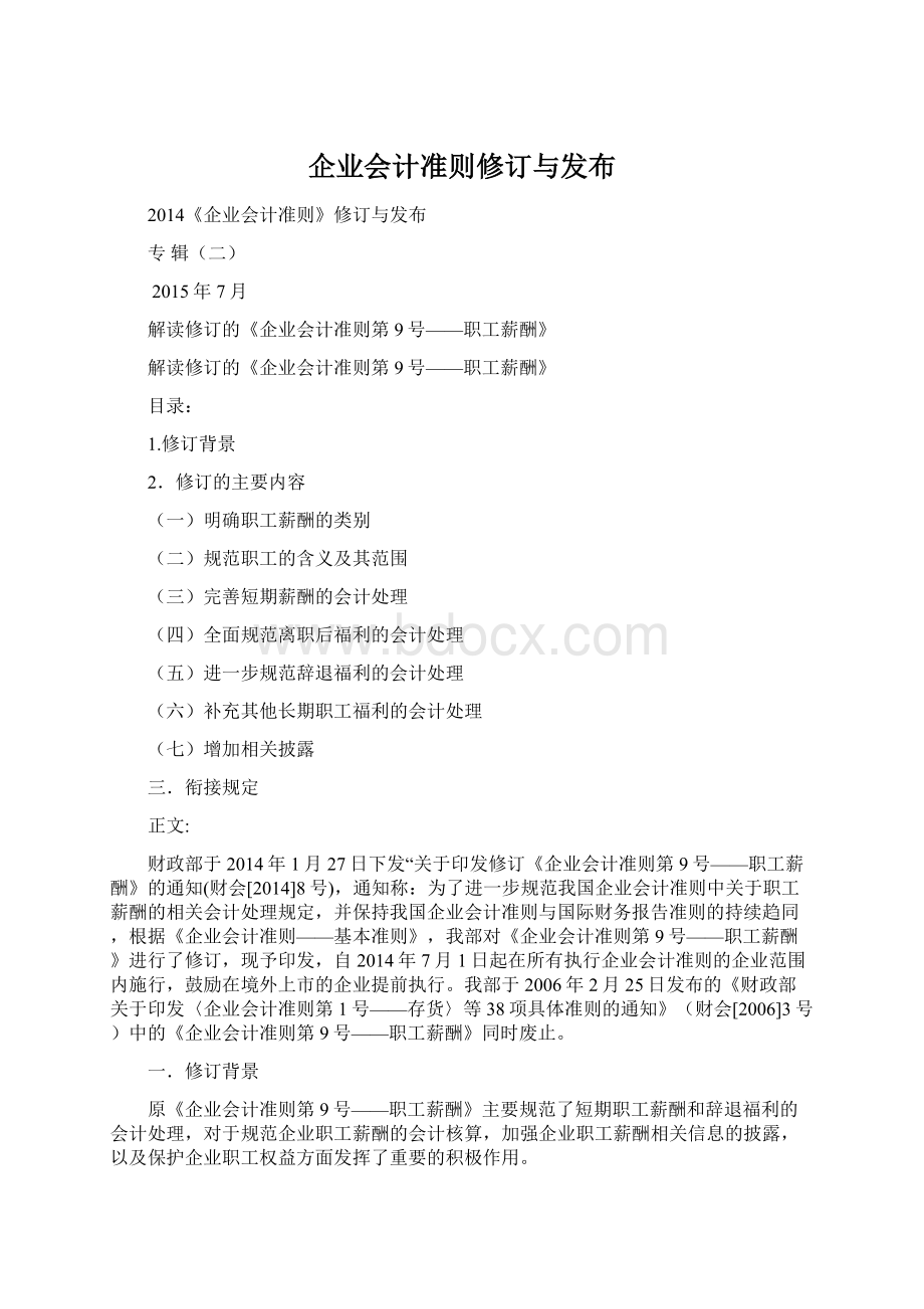 企业会计准则修订与发布.docx_第1页