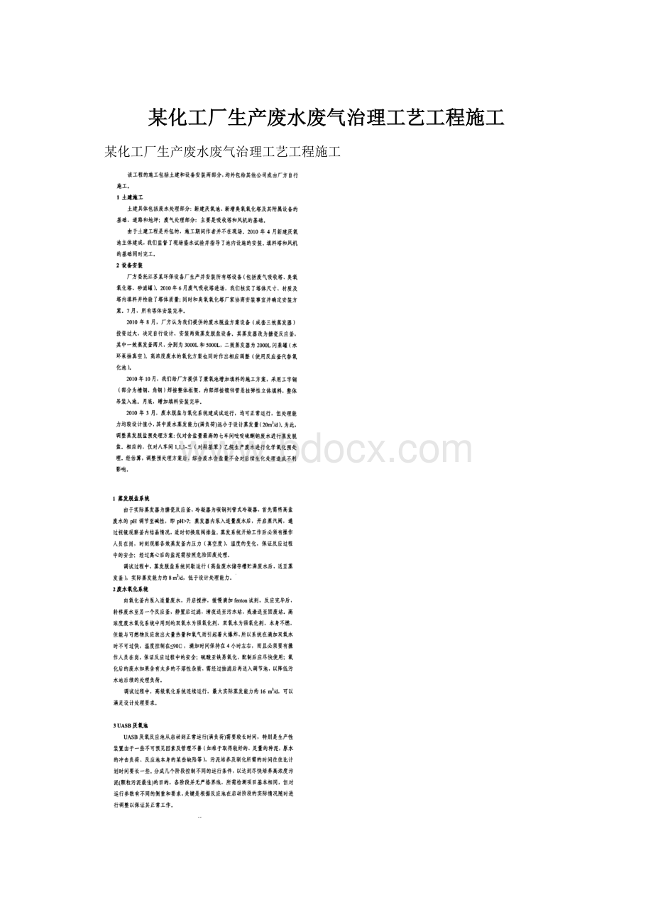 某化工厂生产废水废气治理工艺工程施工Word文件下载.docx