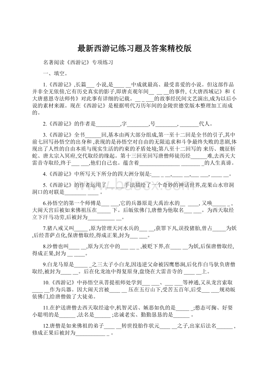 最新西游记练习题及答案精校版Word文档格式.docx