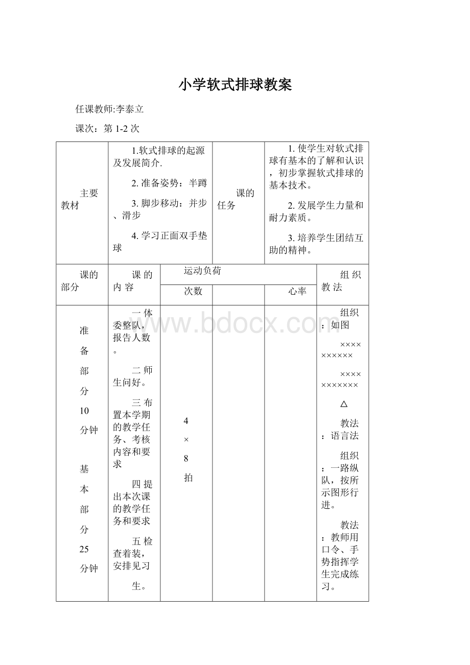 小学软式排球教案Word文档格式.docx_第1页