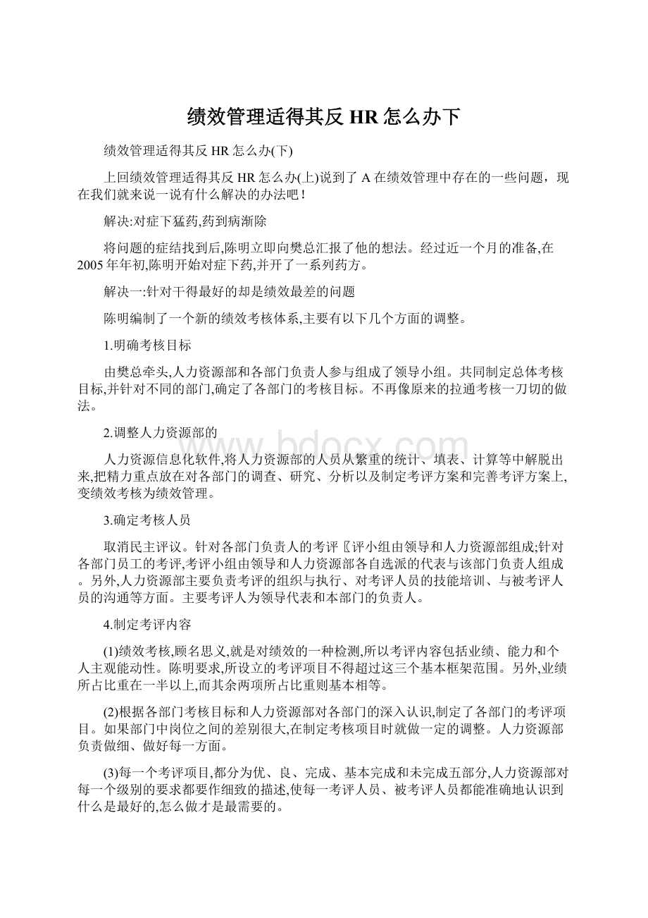 绩效管理适得其反 HR怎么办下文档格式.docx_第1页