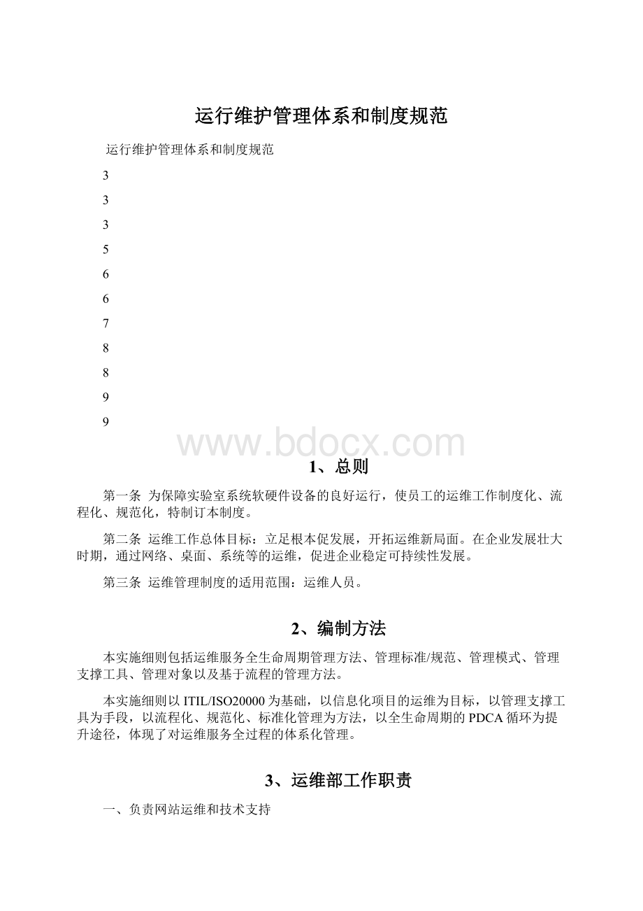 运行维护管理体系和制度规范Word格式文档下载.docx_第1页