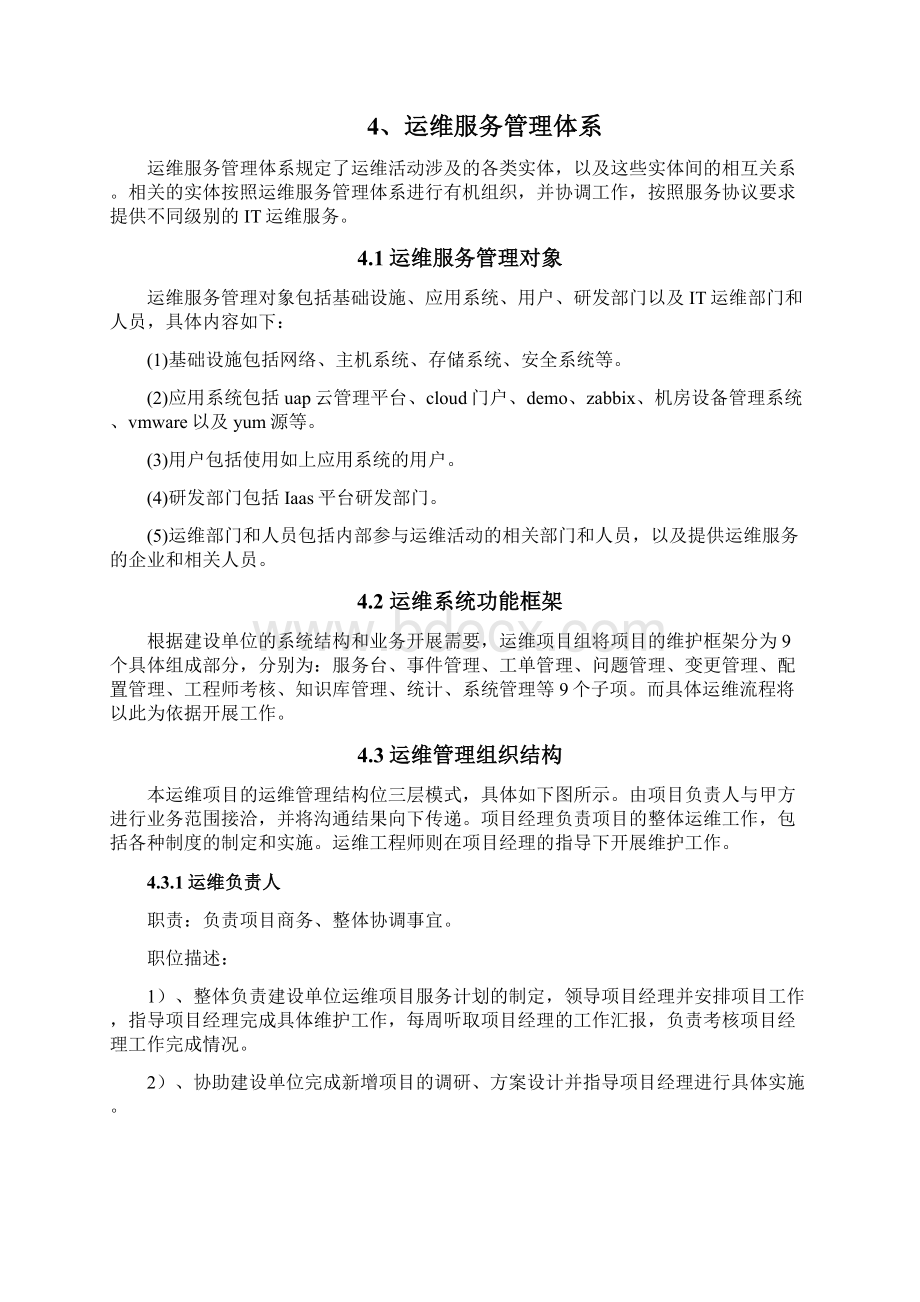 运行维护管理体系和制度规范Word格式文档下载.docx_第3页