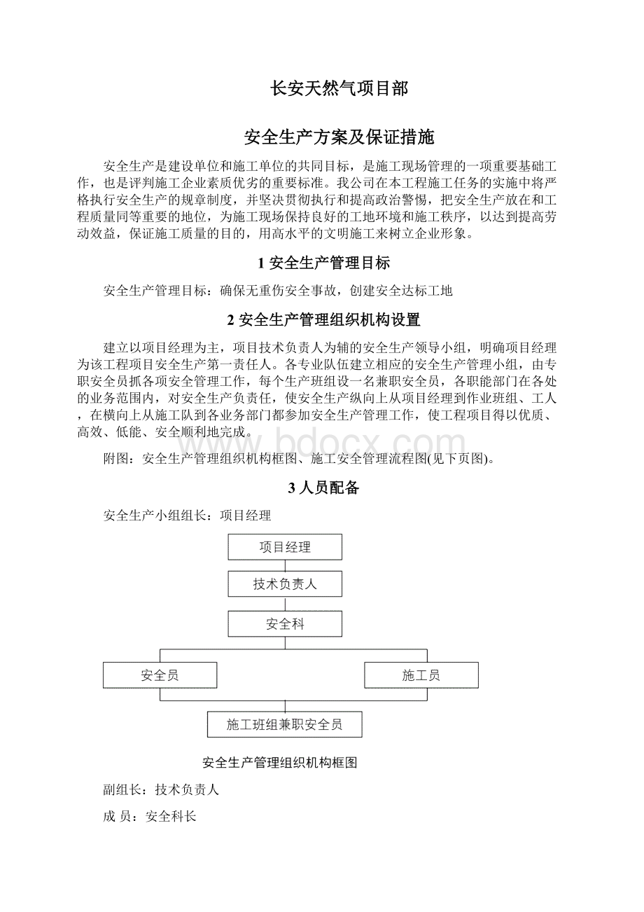 安全生产方案及保证措施.docx_第2页