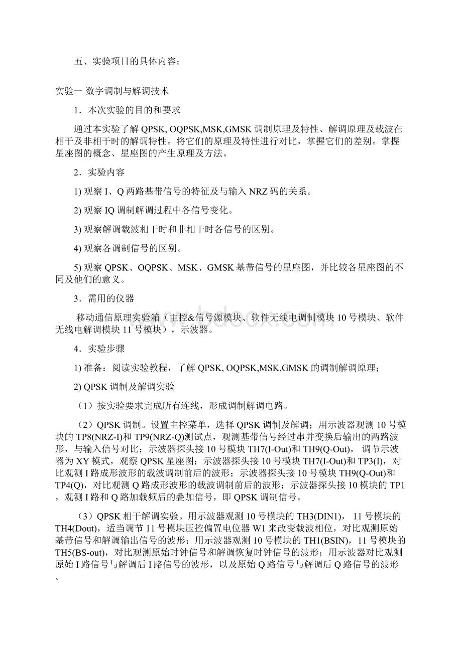 《移动通信技术》实验教学大纲186.docx_第2页