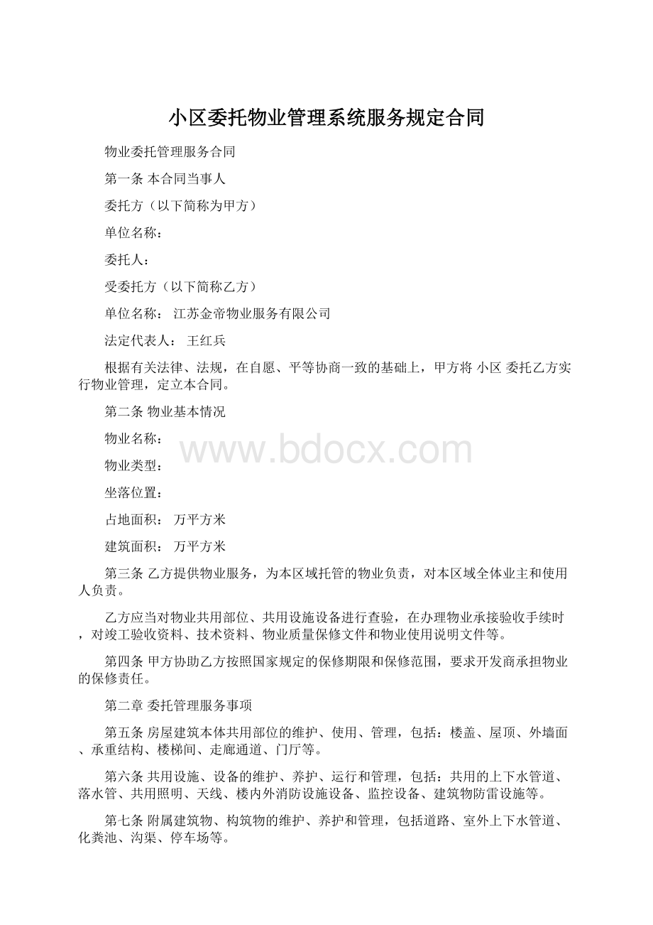 小区委托物业管理系统服务规定合同Word文档格式.docx