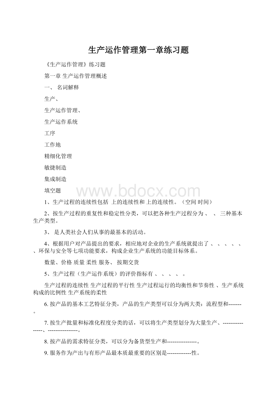 生产运作管理第一章练习题.docx_第1页