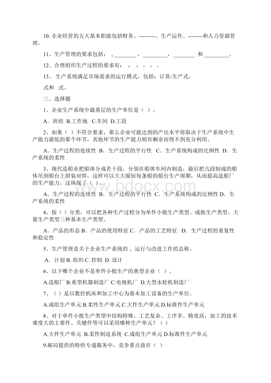 生产运作管理第一章练习题.docx_第2页