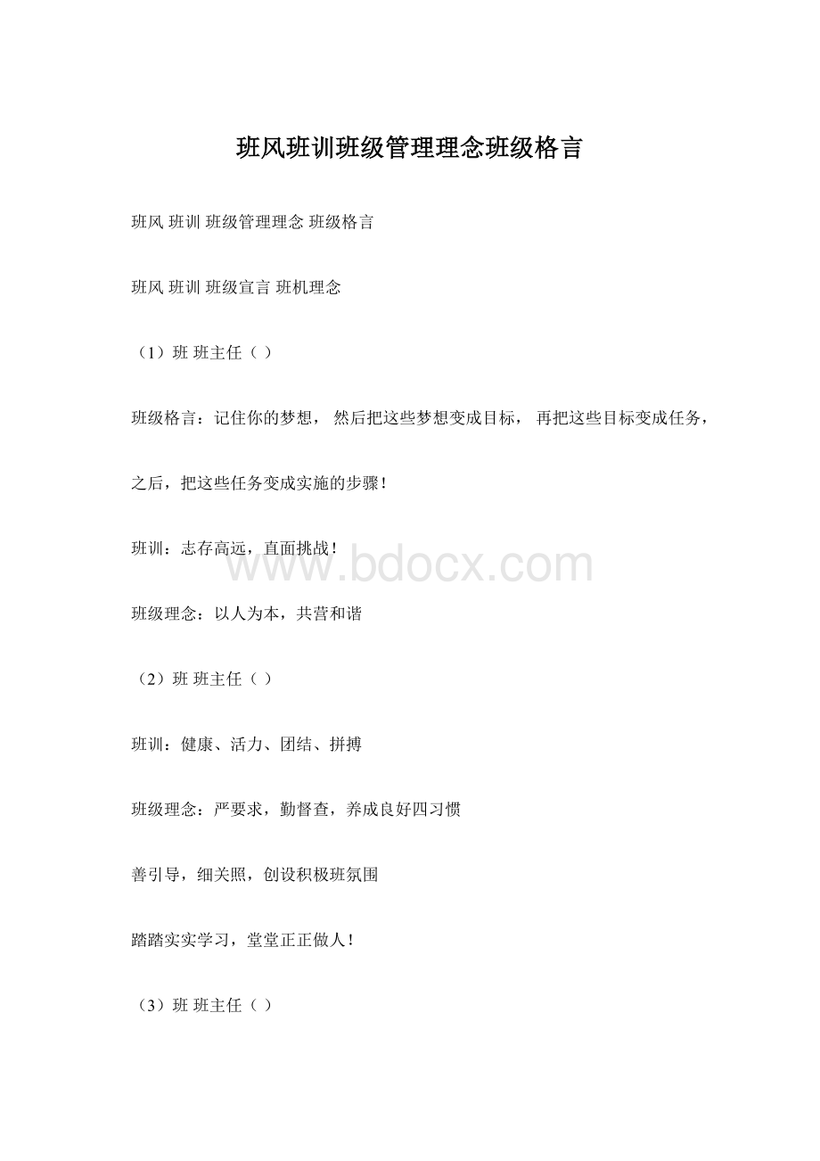 班风班训班级管理理念班级格言.docx