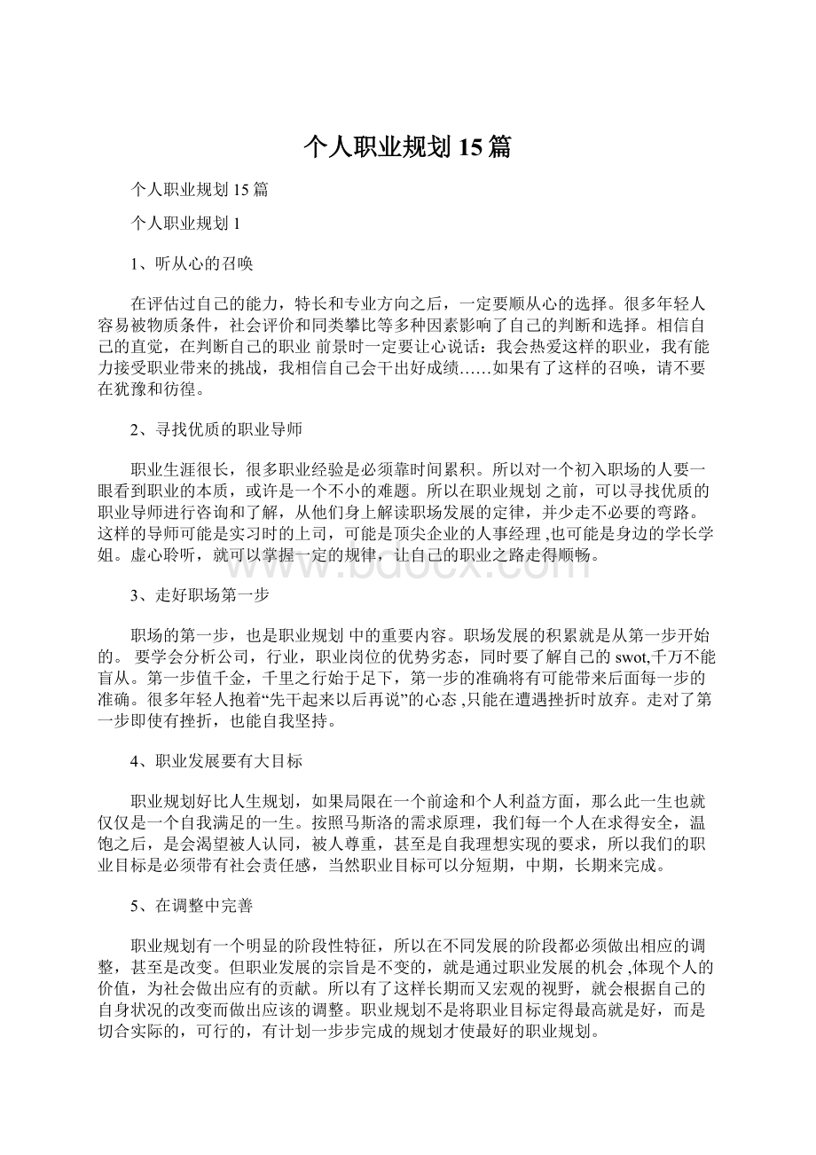 个人职业规划 15篇文档格式.docx