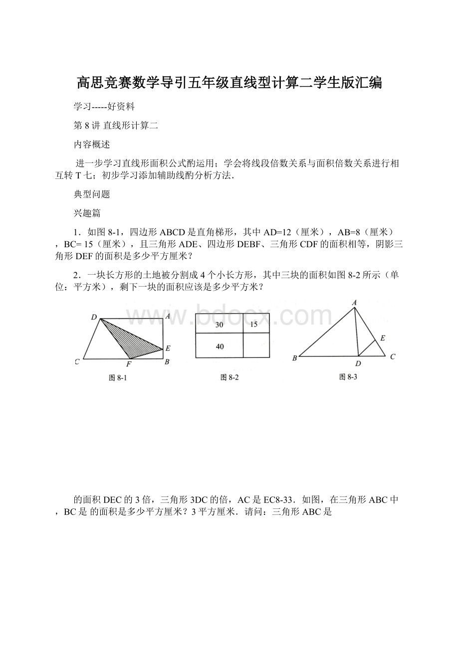 高思竞赛数学导引五年级直线型计算二学生版汇编.docx