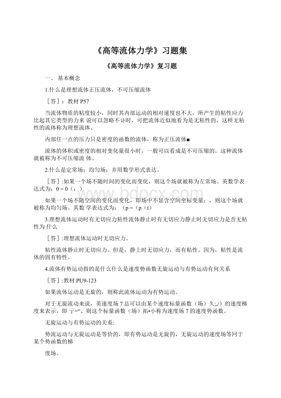 《高等流体力学》习题集Word格式.docx