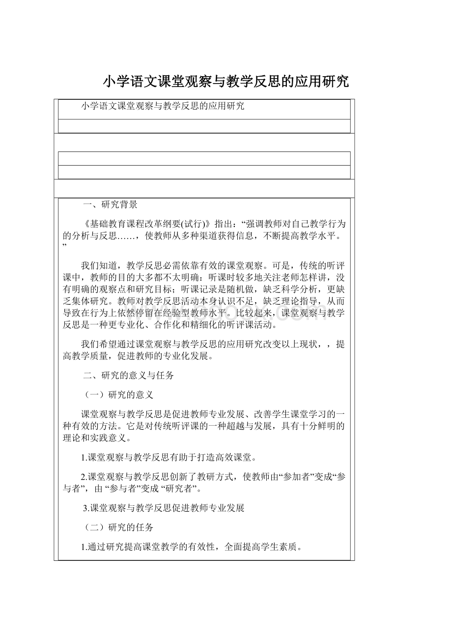 小学语文课堂观察与教学反思的应用研究Word文件下载.docx