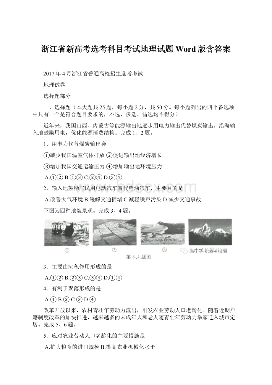 浙江省新高考选考科目考试地理试题Word版含答案.docx_第1页