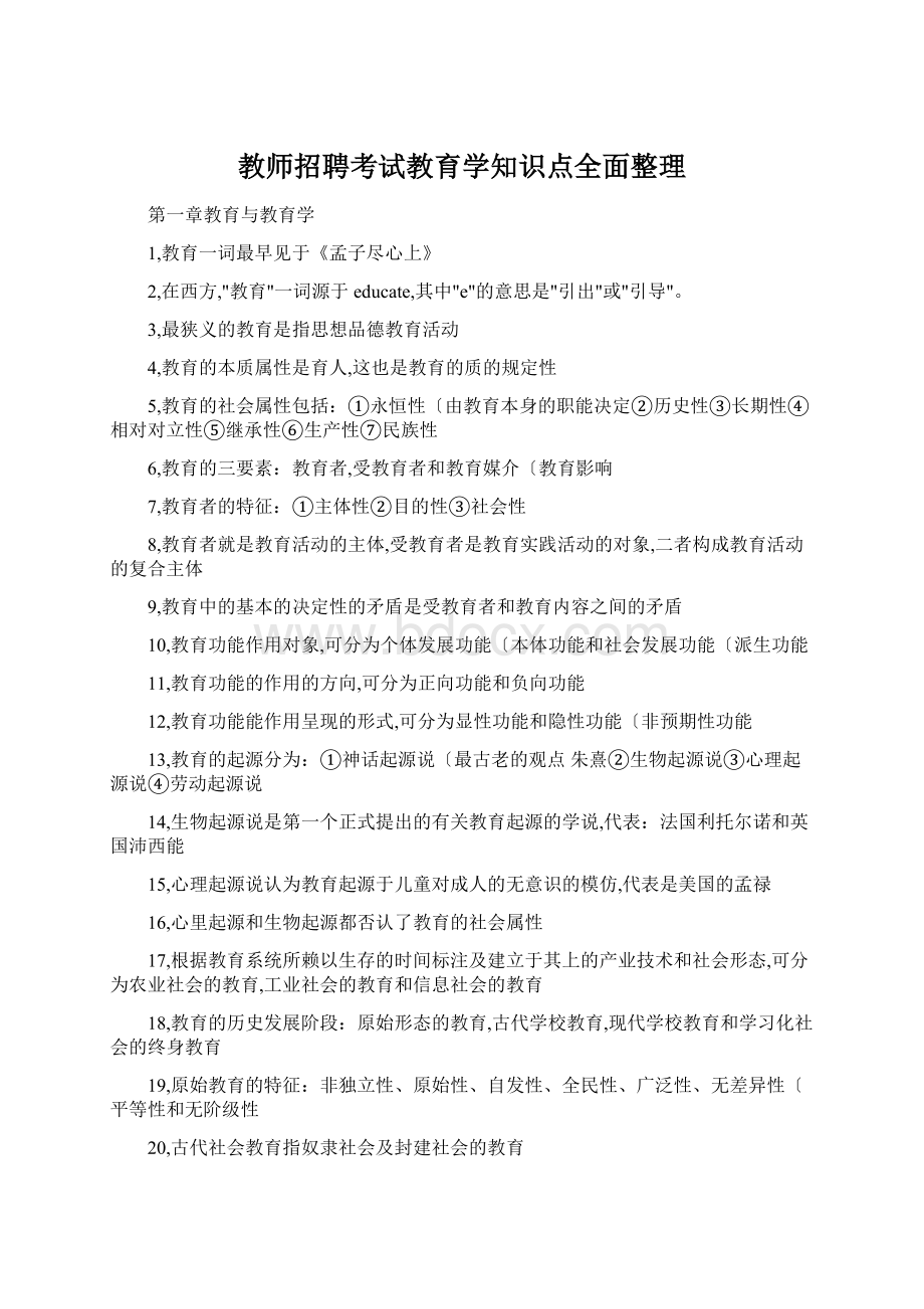 教师招聘考试教育学知识点全面整理.docx_第1页