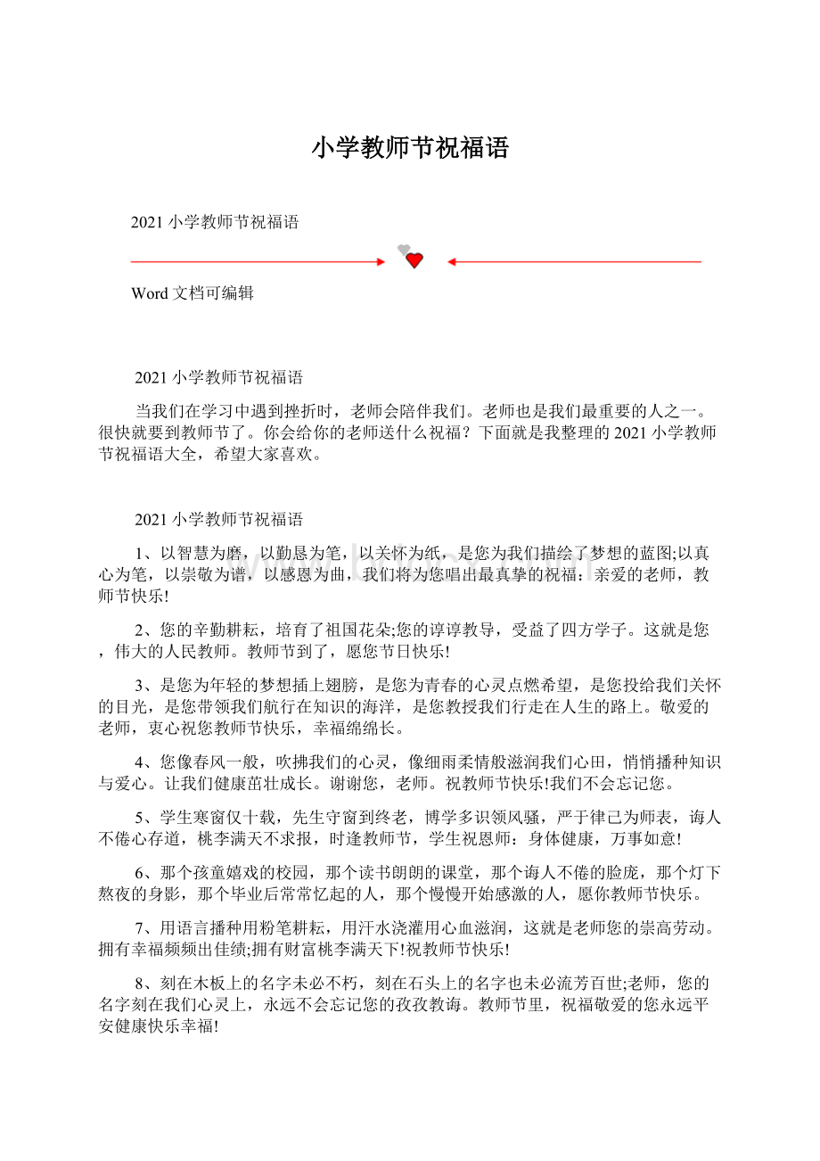 小学教师节祝福语Word文档下载推荐.docx