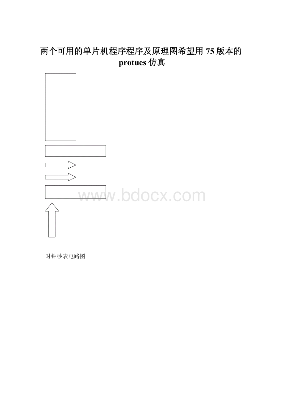 两个可用的单片机程序程序及原理图希望用75版本的protues仿真.docx